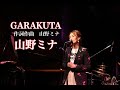 GARAKUTA (ガラクタ) 山野ミナ