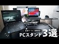 在宅ワークのデスク環境改善！おすすめのPCスタンド3選