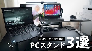 在宅ワークのデスク環境改善！おすすめのPCスタンド3選