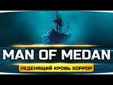 КТО СЕГОДНЯ УМРЁТ ПЕРВЫМ? ● КОРАБЛЬ СМЕРТИ ● Хоррор-Триллер — Man of Medan