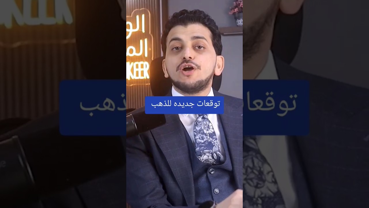 توقعات جديدة للذهب !