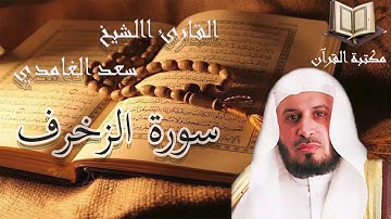 سورة الزخرف القارئ سعد الغامدي تلاوة هادئة جودة عالية قران كريم quran