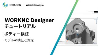 WORKNC Designer｜ 170101  ボディー検証 - モデルの検証と測定