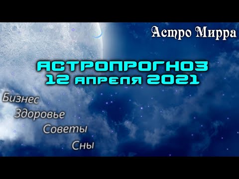Астропрогноз на 12 АПРЕЛЯ | апрель 2021 года | Лунный календарь | гороскоп | Луна в Тельце