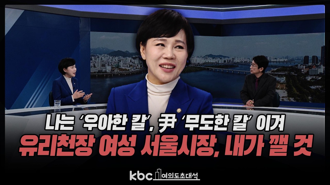 전현희 “나는 우아한 칼, 尹 무도한 칼 이겨...유리천장 여성 서울시장, 내가 깰 것”[여의도초대석]