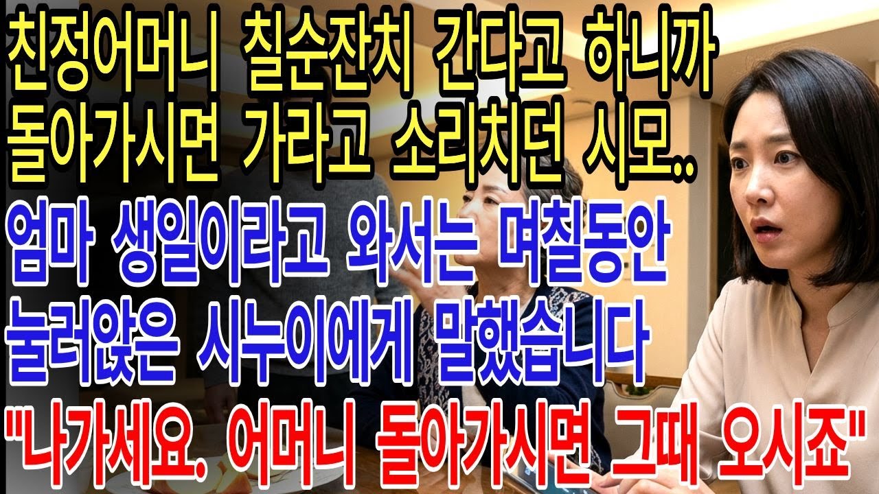 친정어머니 칠순잔치 간다니까 “돌아가시면 가”라던 시모… 자기 엄마 생일이라고 와서 며칠 눌러앉은 시누이에게 내가 한마디 했다. “나가세요. 너희 엄마 돌아가시면 그때 오시죠”