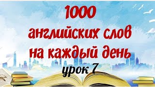 Английские слова на каждый день. Английский с нуля. Уроки английского. Английские слова с переводом