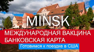 Делаем международную вакцину и банковскую карту visa в Минске / готовимся к поездке в США