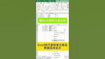 Excel技巧复制单元格且数据连续显示 #excel #learnexcel #exceltips #learnexcelfree #microsoft #learnexcelonline