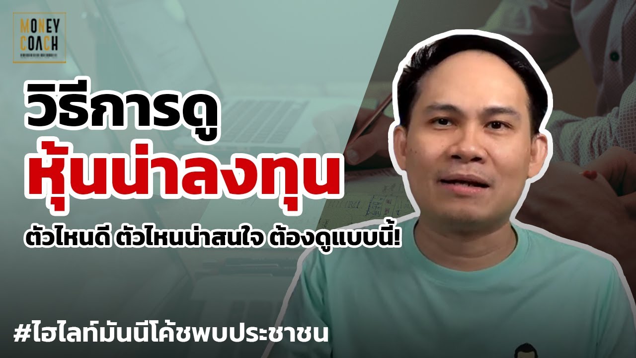 วิธีการดูหุ้นที่น่าลงทุน | #มันนีโค้ชพบประชาชน