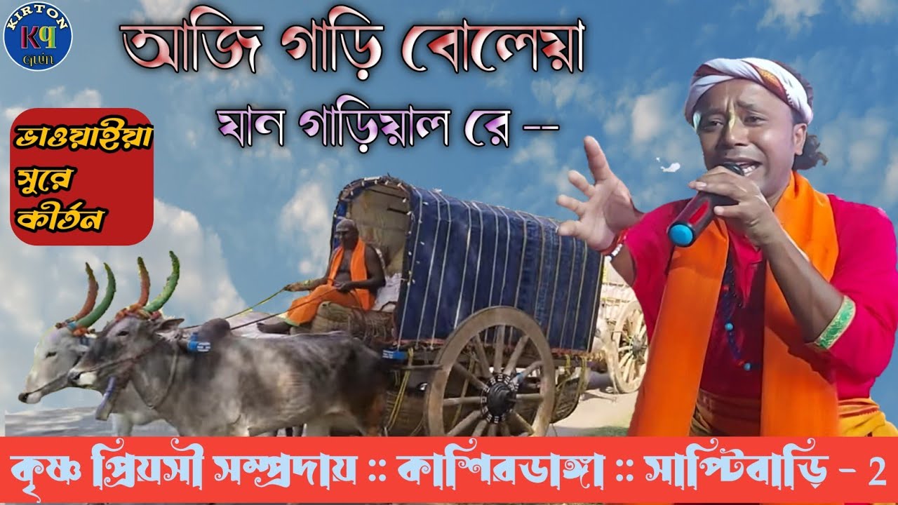 আজি গাড়ি বলেয়া, যান গাড়িয়াল রে ! Aji gari বলিয়া,  ভাওয়াইয়া সুরে  বিখ্যাত কীর্তন , kirtonquin.