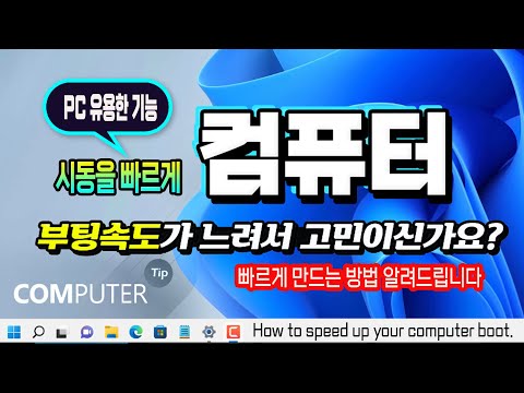컴퓨터 시동(부팅)을 빠르게 하는 방법 _누구나 알아두면 유용한 컴퓨터 사용법_ How <strong>to</strong> speed up your <strong>computer</strong> boot.
