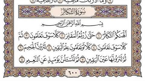 سورة التكاثر مكتوبة كاملة سعود الشريم بدون اعلانات