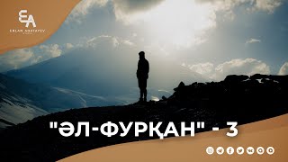 "әл-Фурқан" сүресі - 3:"Ең сүйіктің - Алла Тағала" | Ұстаз Ерлан Ақатаев ᴴᴰ