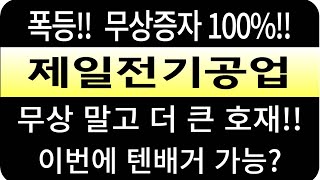 제일전기공업 주가/폭등/무상100%/무상 말고 더 큰 호재는? 이번에 텐배거 가능?  #제일전기공업 #제일전기공업 주가 #제일전기공업 전망 #제일전기공업 주식