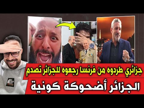 جزائري رجعوه ريفولي من فرنسا لبلادو تصدم قاليهم هادي ماشي بلاد مستحيل نبقى هنا