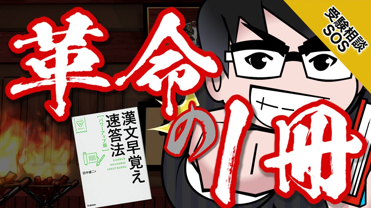 漢文の勉強に革命が起こる!?『漢文早覚え速答法』を山火・高田が熱く語りまくる!!｜受験相談SOS vol.1618 - YouTube