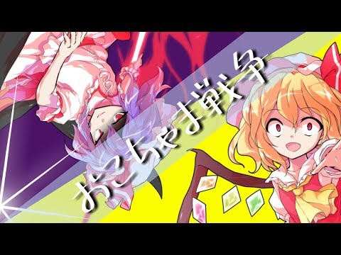 【東方PV】おこちゃま戦争