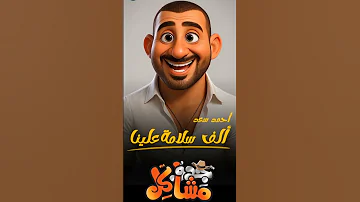 الف سلامة علينا للفنان اللي صوته كله بهجة 