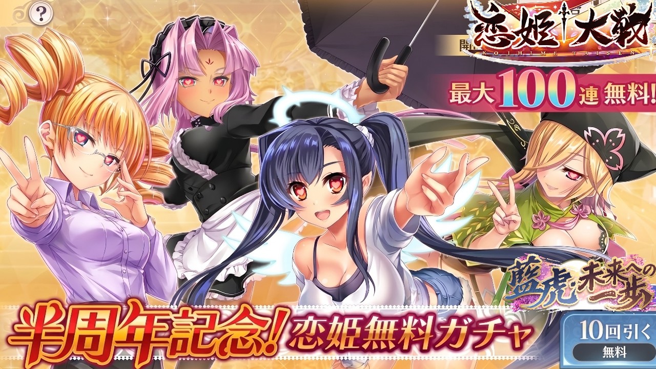 ★祝・HalfAnniversary★無料ガチャ100回+??回でSSRが何体ゲットできるのか!?💛恋姫シリーズを全く知らないVtuberが恋姫大戦をプレイしてみるのだ!!【#恋姫大戦】