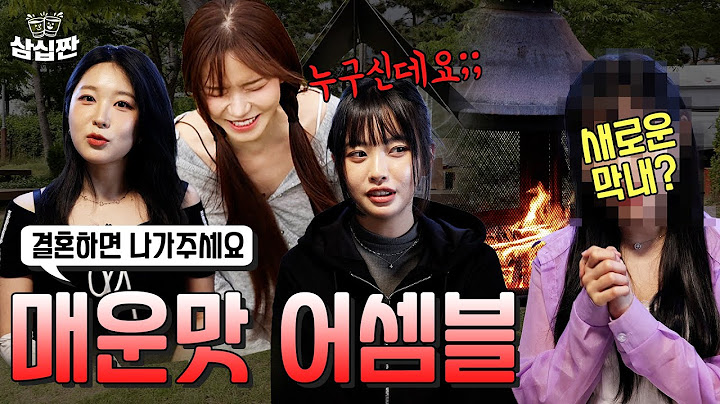 매운맛 그녀들이 다시 뭉쳤다! | 삼십짠 | 1화 송도국제캠핑장