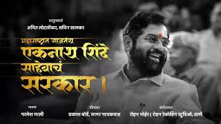 महाराष्ट्रात गाजतंय एकनाथ शिंदे साहेबांचं सरकार | singer parmesh mali | Eknath shinde new song 2023