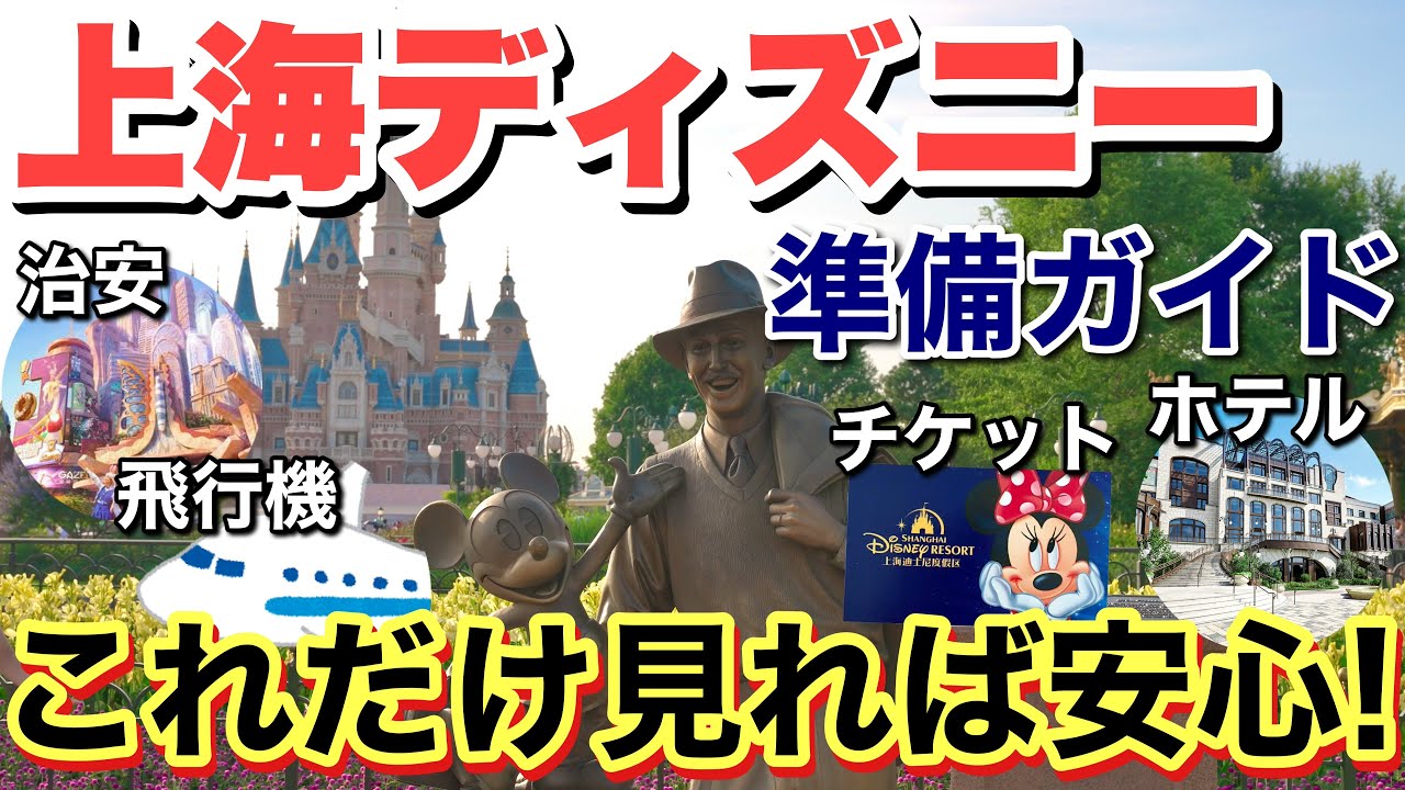 【完全ガイド】上海ディズニーお得に手配する方法✈️飛行機･チケット･ホテル･治安まで全部解説！