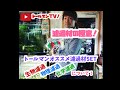 トールマンTV!!濾過材の極意‼︎