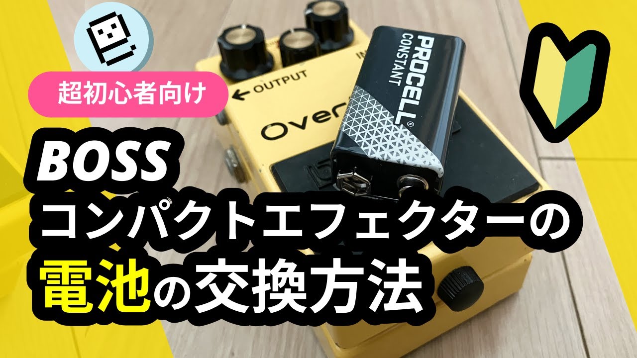 BOSS VE-5 【電池一度入れただけです(^o^)】 超初心者向け】BOSSコンパクトエフェクターの電池の交換方法