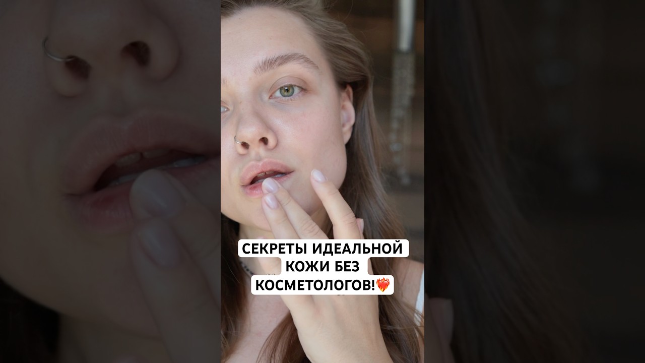 Никогда не была у косметолога! Мои лайфхаки для крутой кожи❤️‍🔥 