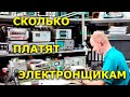 Сколько зарабатывают электронщики | Зарплата электронщика