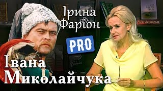 Ірина Фаріон про Івана Миколайчука – національну кінозірку 60-х | Велич особистості | серпень '16