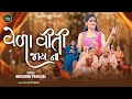 Vela viti jay na       khushbu panchal  new gujarati wedding song 2024