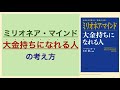 「ミリオネア・マインド」大金持ちになれる人の考え方