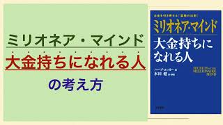 「ミリオネア・マインド」大金持ちになれる人の考え方