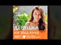 Девушка на выданье. Как создать отношения мечты. Вредные советы | Тати Салимова (аудиокнига)