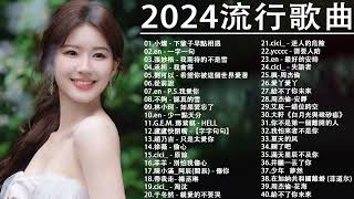 2024流行歌曲【無廣告】2024最新歌曲 2023好听的流行歌曲❤️華語流行串燒精選抒情歌曲❤️ Top Chinese Songs 2023@KKBOX-欢迎订阅 2