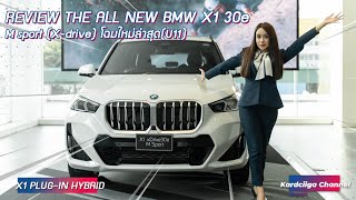 REVIEW THE ALL NEW BMW X1 30e msport (X-drive) โฉมใหม่ล่าสุด (U11) by Kardciiga Channel