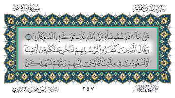 سورة إبراهيم القارئ أنس العمادي