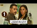 Episode 1 Of The Series Don T Return Don T Replace Starring Ahmed El Saadany And Dina El She 