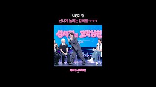시경이 형 신나게 놀리는 김희철ㅋㅋㅋ [더 시즌즈-성시경의 고막남친] | KBS 방송