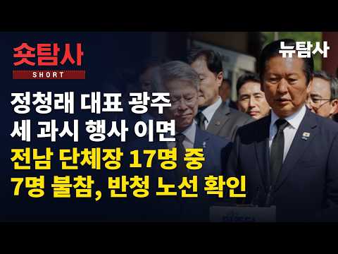 【260614】[숏탐사] 정청래 대표 광주 세 과시 행사 이면, 전남 단체장 17명 중 7명 불참, 반청 노선 확인