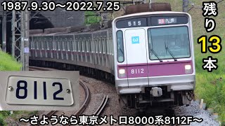 【惜別】東京メトロ8000系8112Fが廃車に〜これで東京メトロ8000系の廃車は6本目で残りは13本に〜行先表示器がフルカラーLEDの車両では初の廃車〜この編成は東西線での在籍経験がある〜