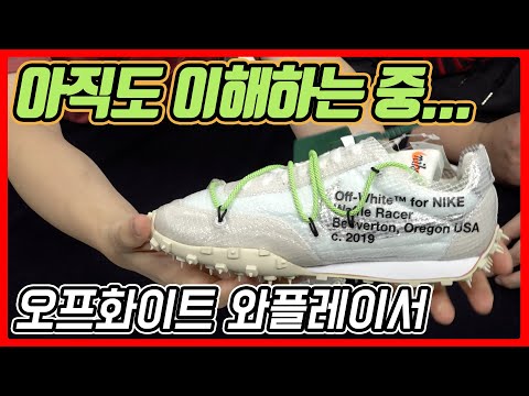 [신발 #102] 계속 보고 또 봤지만 흠… 아직 아재들에겐 난해한듯요 (오프화이트 와플레이서) - 온리뷰(<strong>OnReview</strong>)