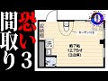 恐い間取り3!!事故物件より恐い変な家…不動産のミステリー