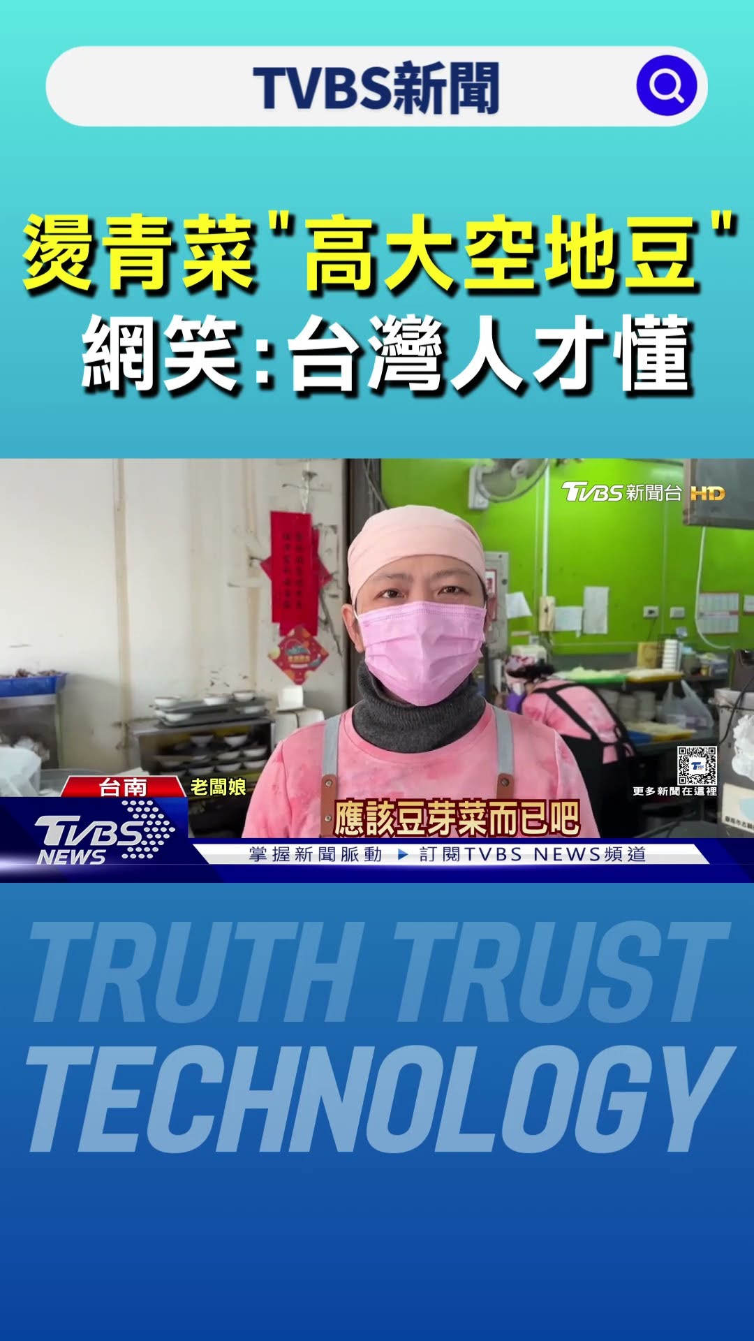 高大空地豆.胖肉燥是什麼? 答案曝 網笑:台灣人才懂的燙青菜密碼｜TVBS新聞 @TVBSNEWS01