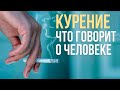 Что курение говорит о человеке