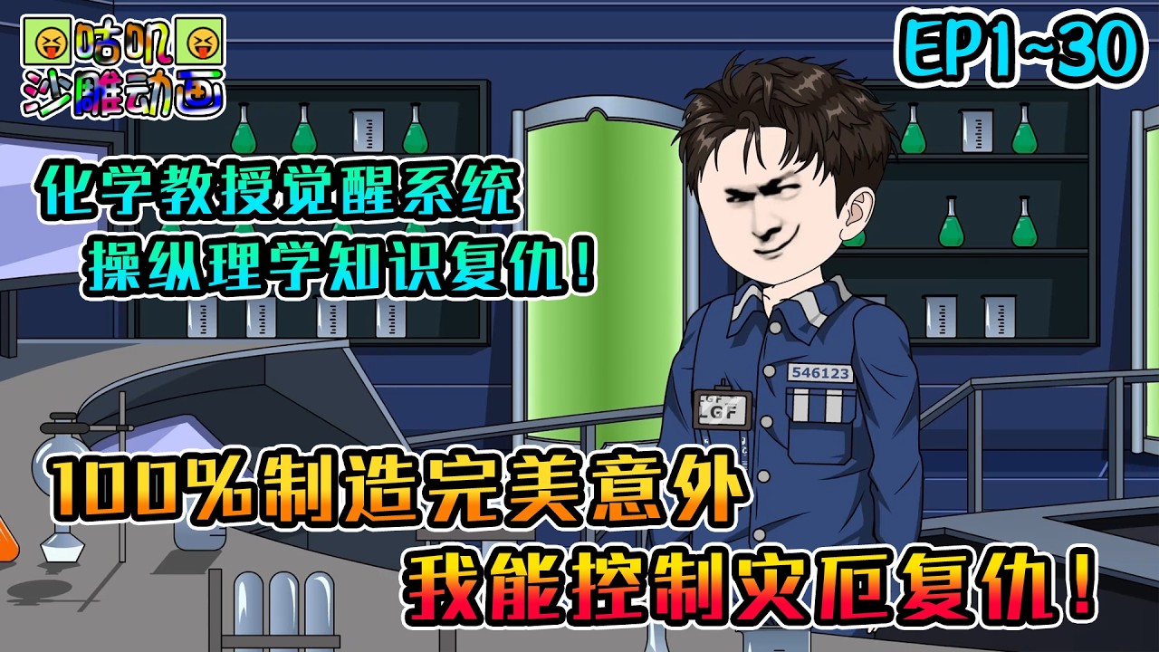 沙雕動畫《100%制造完美意外，我能控制灾厄复仇！》EP1~30 当街审判罪人却没人能阻止我，只因鉴定结果全部显示纯属意外，而我能操纵理学知识复仇！#咕叽沙雕动画 #动画 #沙雕動畫