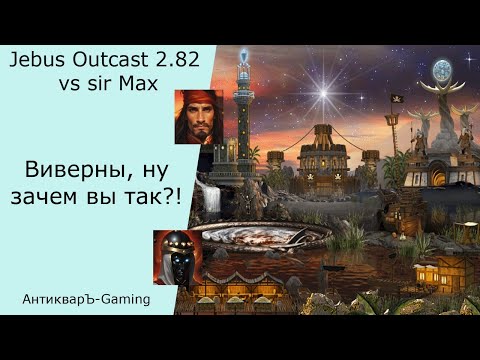 Видео: Герои 3. PvP vs sir Max. Jebus Outcast 2.82. Виверны - ну зачем вы так?!