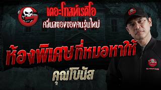 The Special Room the Doctor Provided • Khun Bonus | Aug 1, 2026 | THE GHOST RADIO